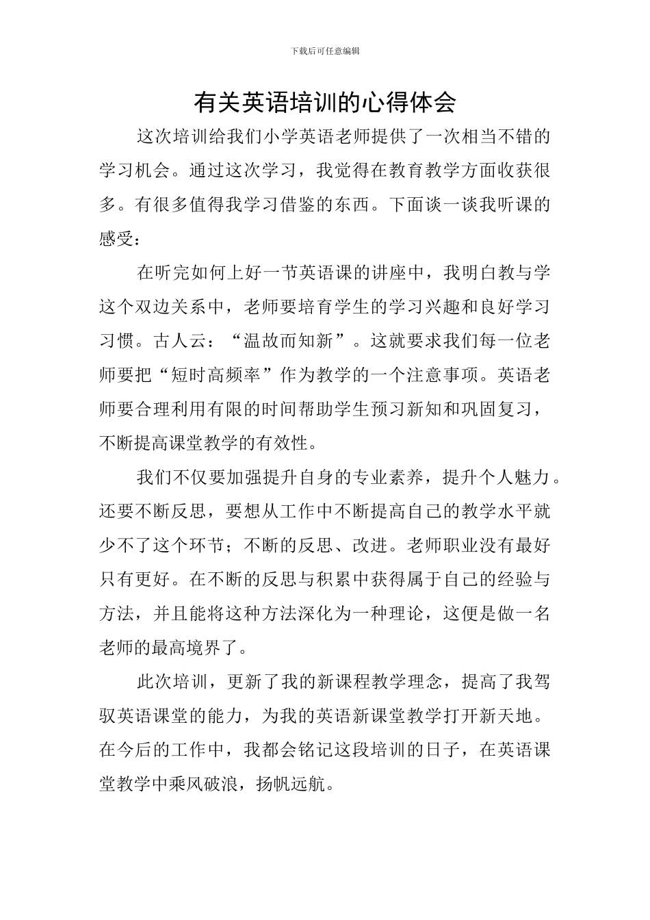 有关英语培训的心得体会_第1页