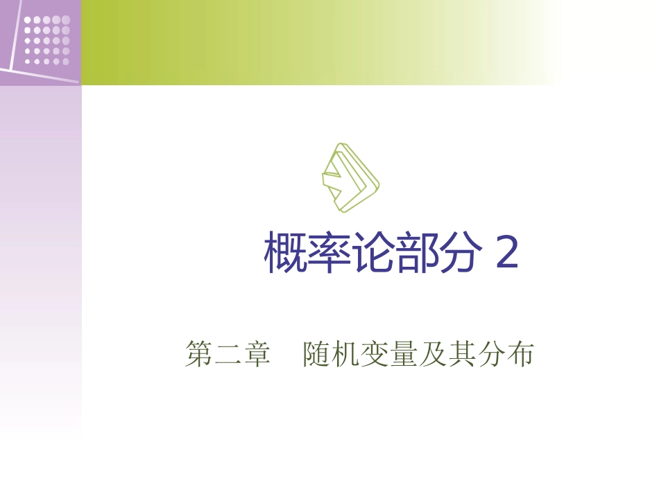 概率论与数理统计(浙江大学_第四版--盛骤)——概率论部分2_第2页