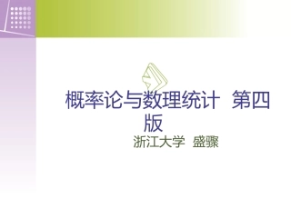 概率论与数理统计(浙江大学_第四版--盛骤)——概率论部分2