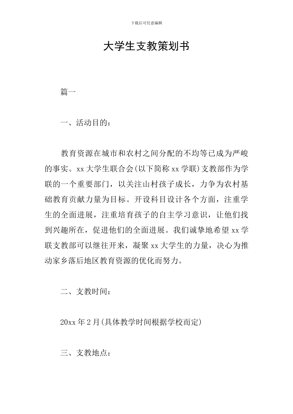 大学生支教策划书_第1页