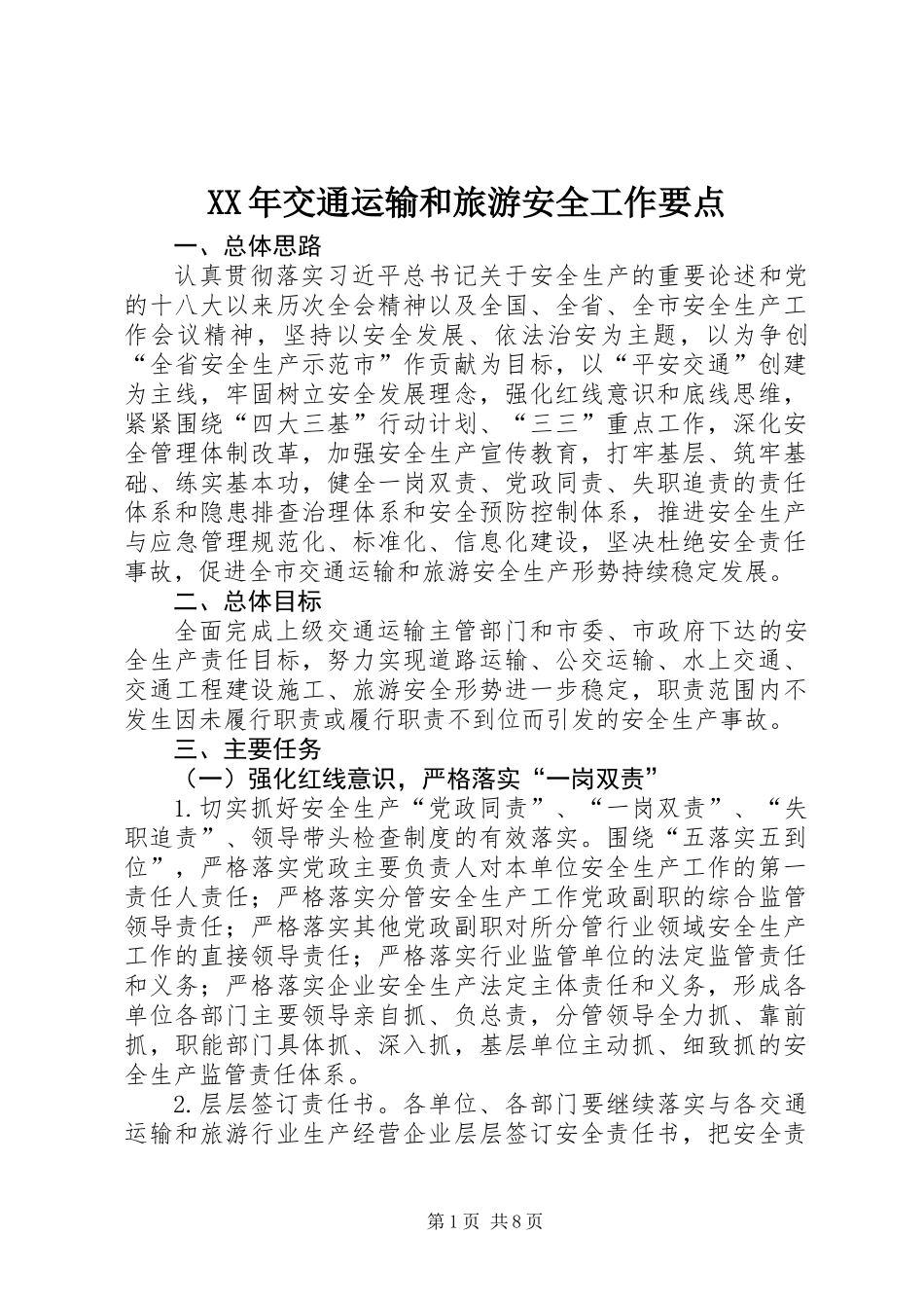 XX年交通运输和旅游安全工作要点_第1页