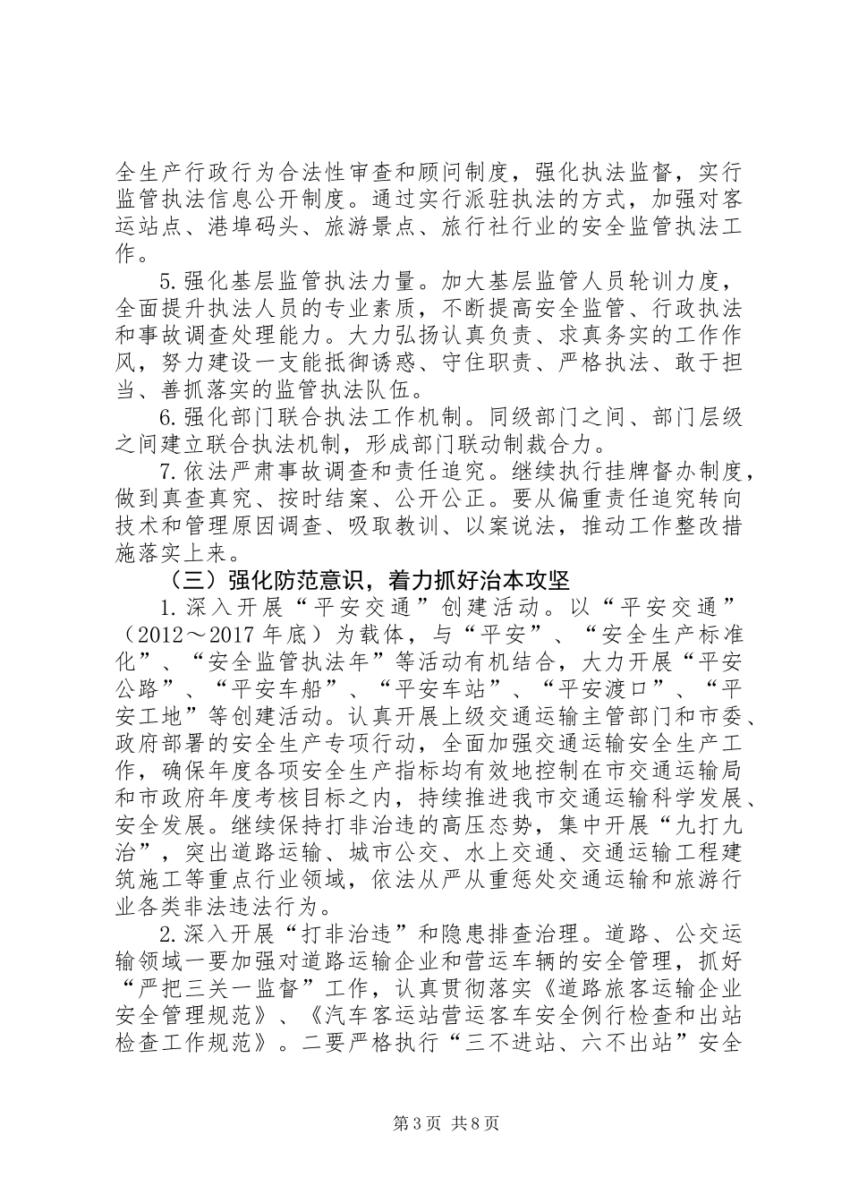 XX年交通运输和旅游安全工作要点_第3页