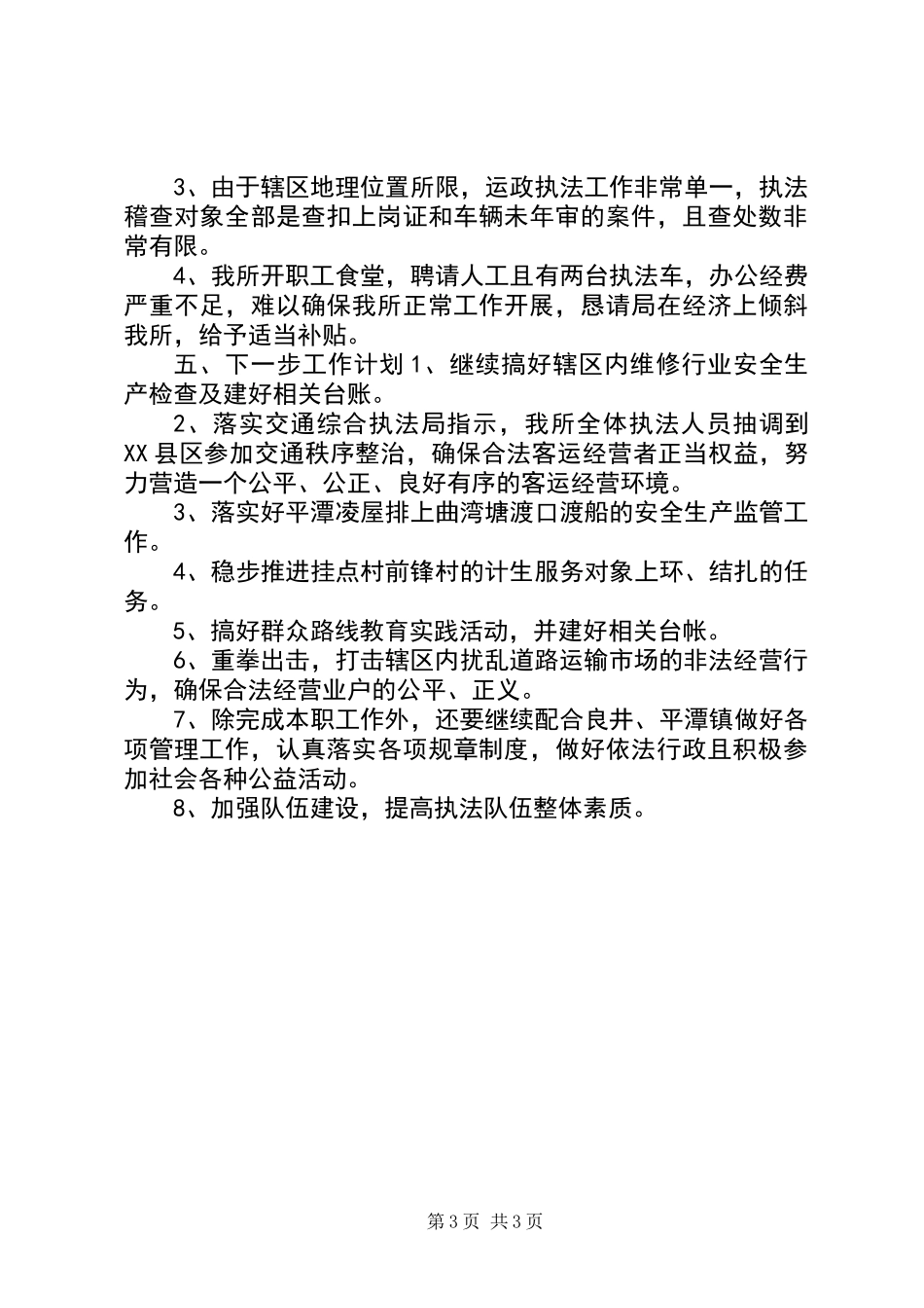 XX年交通管理所行政执法工作总结_第3页