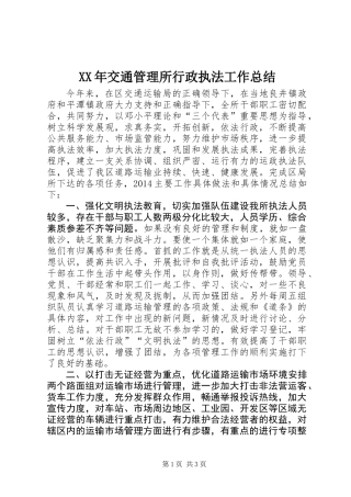 XX年交通管理所行政执法工作总结