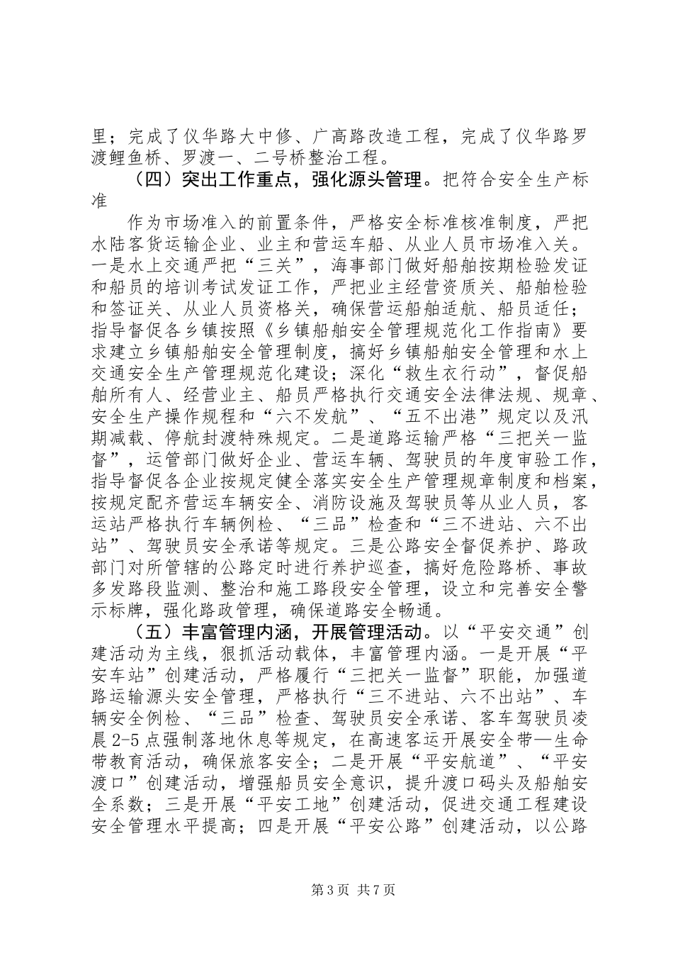 XX年交通运输安全生产工作总结_第3页