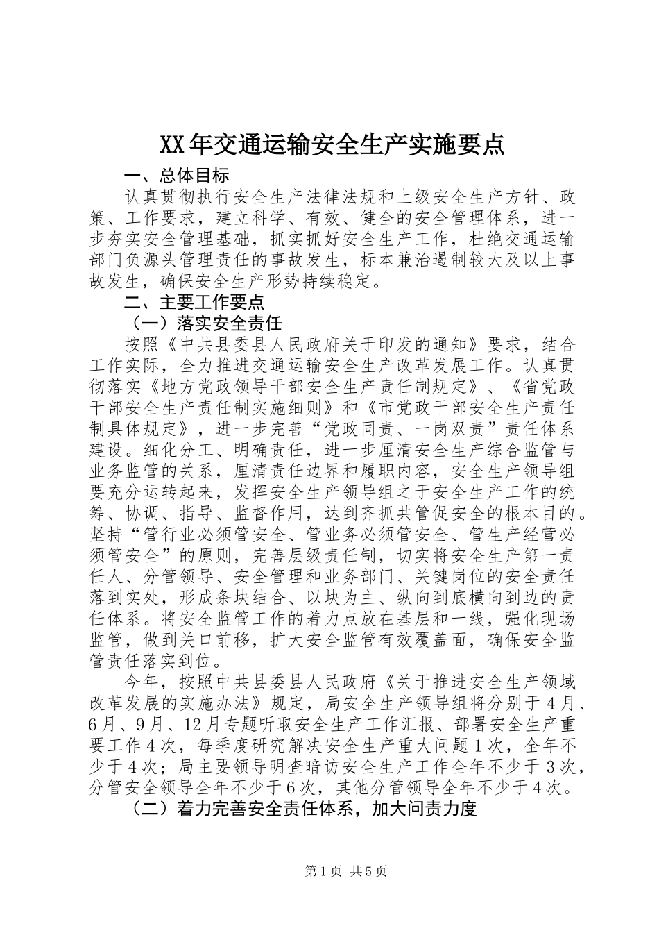 XX年交通运输安全生产实施要点_第1页
