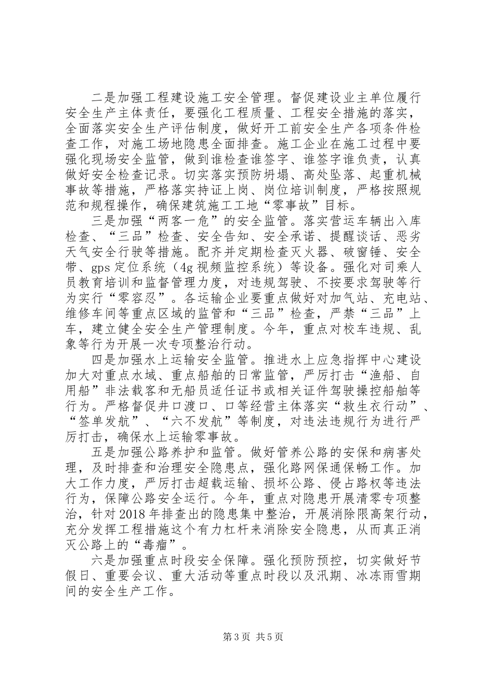 XX年交通运输安全生产实施要点_第3页