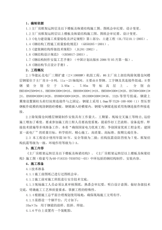 楼层钢梁制作安装方案