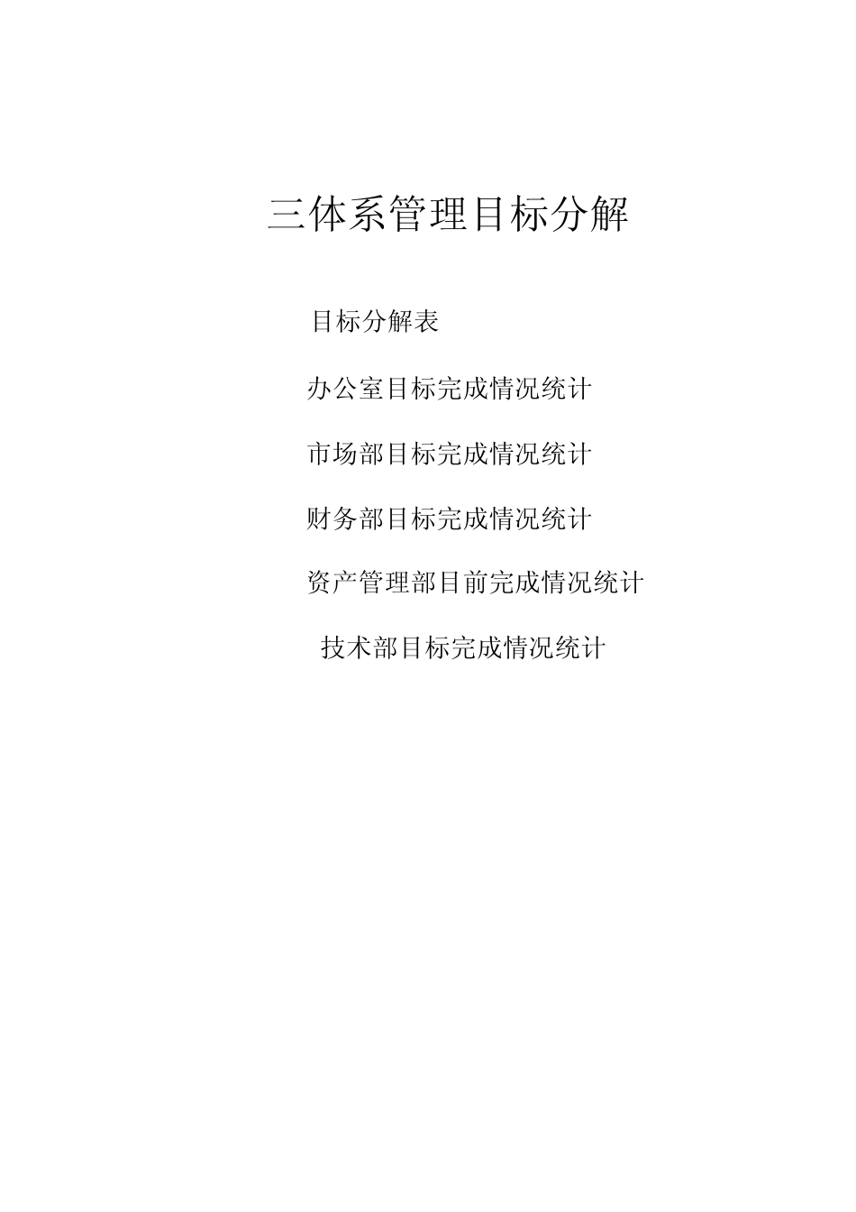 (完整版)新版三体系-管理目标指标考核及分解QES_第1页