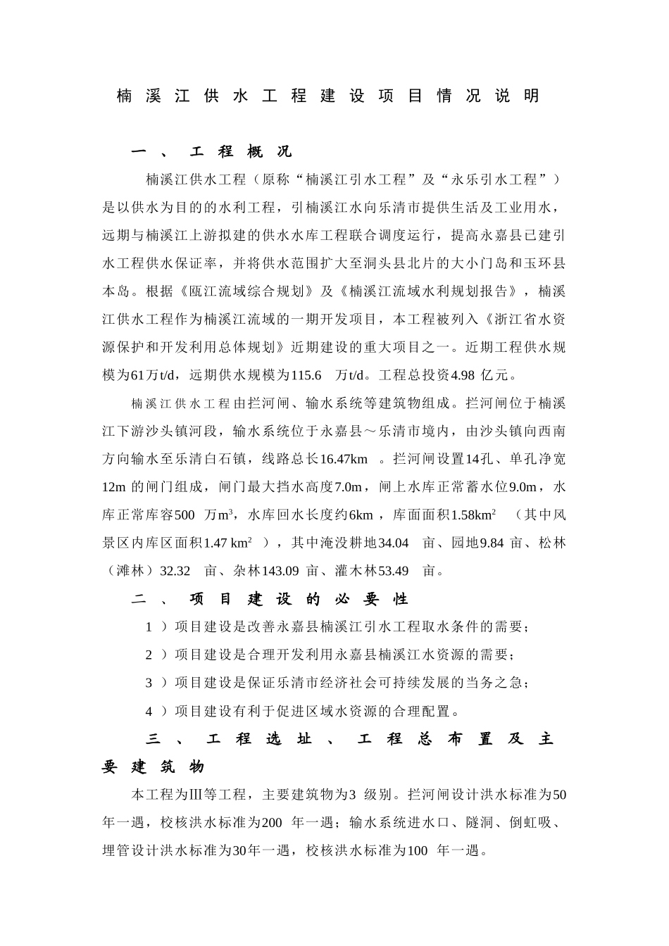 楠溪江供水工程建设项目情况说明_第1页