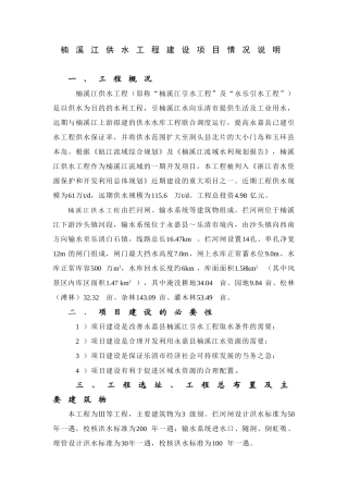 楠溪江供水工程建设项目情况说明
