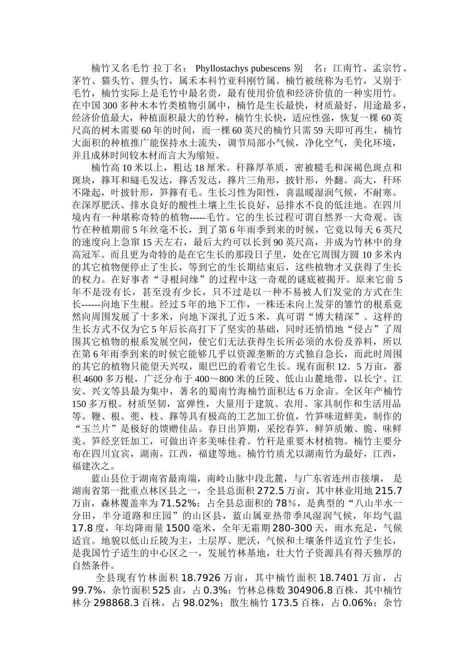 楠竹又名毛竹 拉丁名_第1页