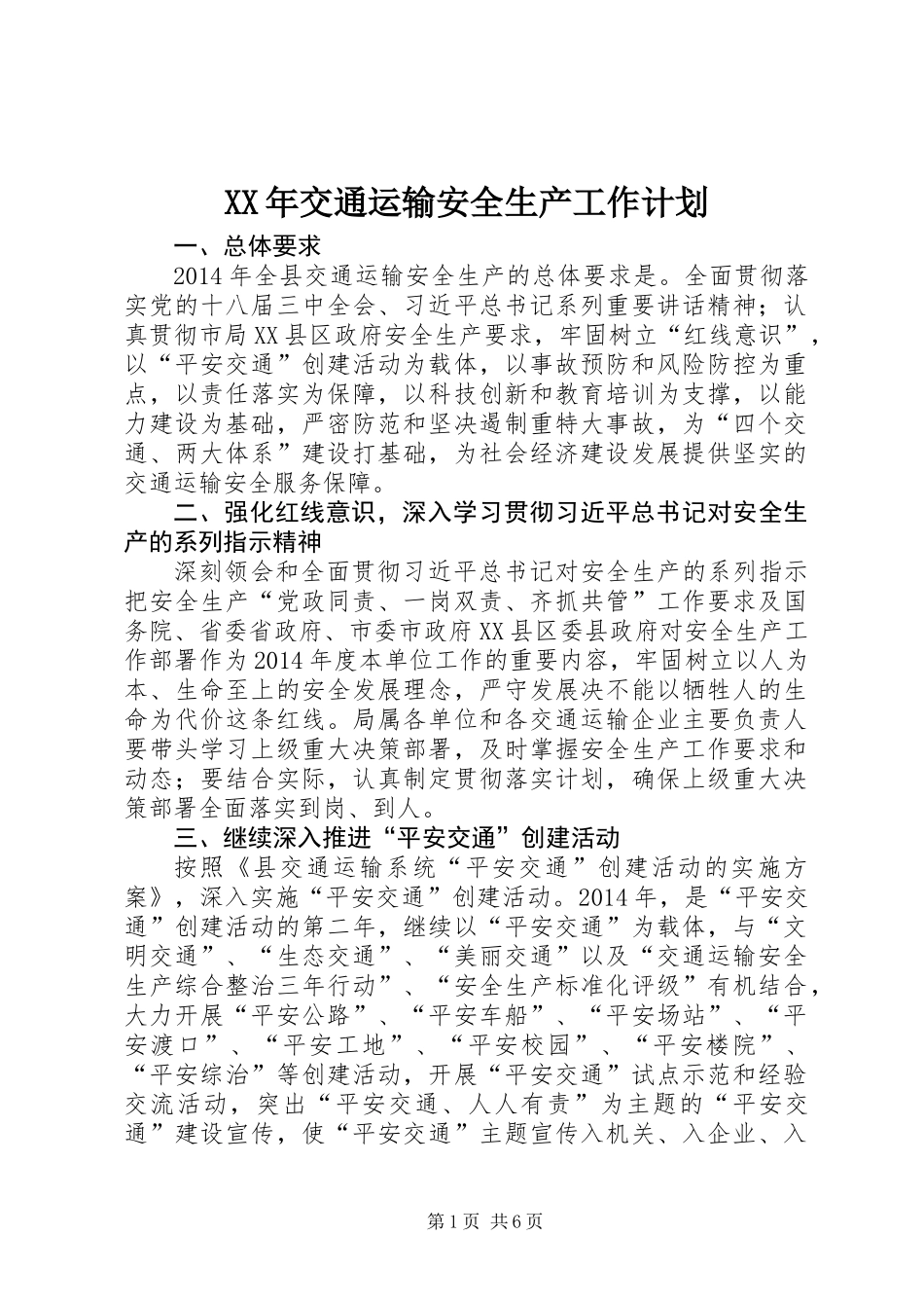 XX年交通运输安全生产工作计划_第1页