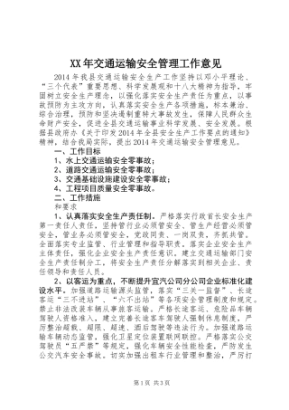 XX年交通运输安全管理工作意见