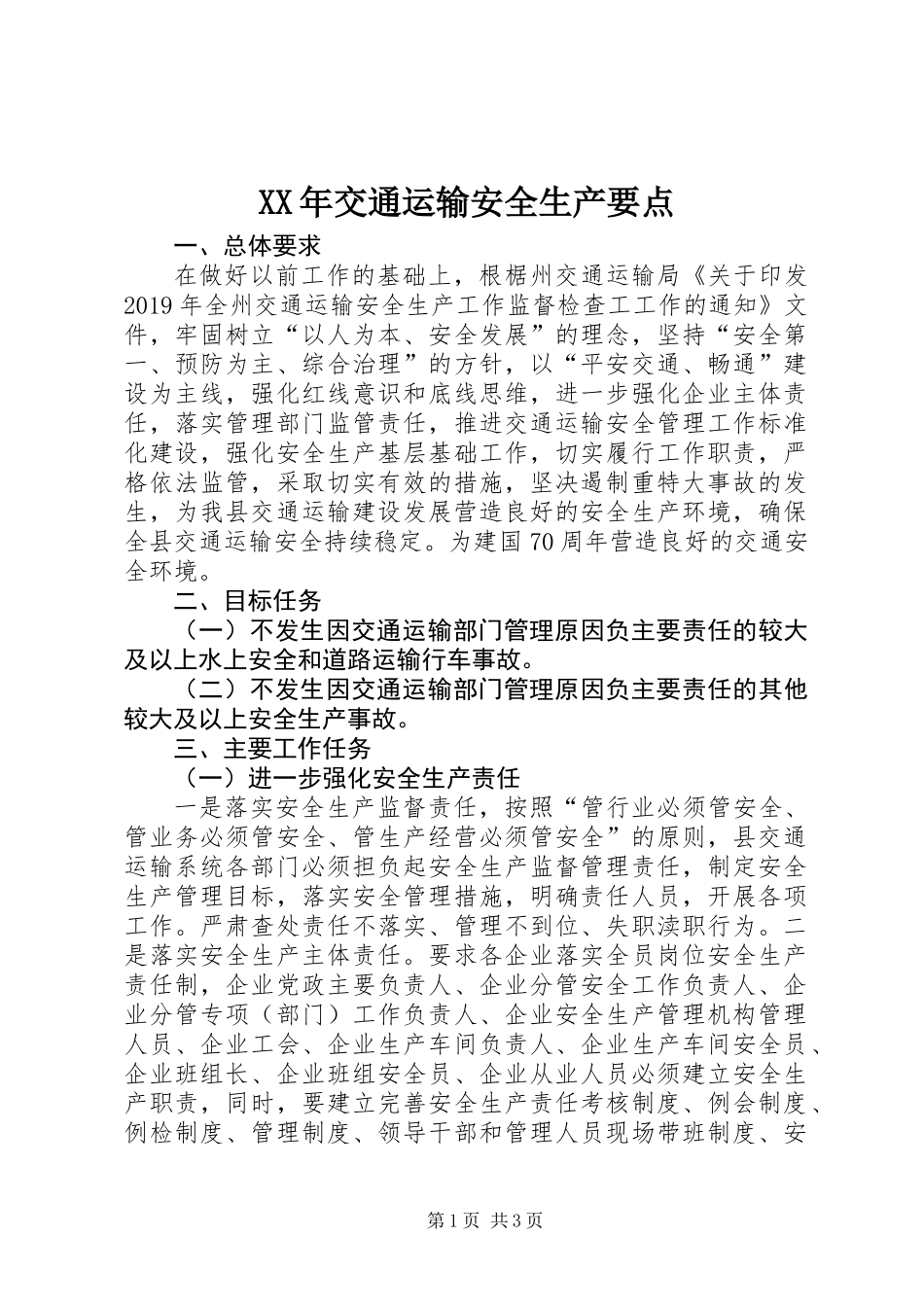 XX年交通运输安全生产要点_第1页