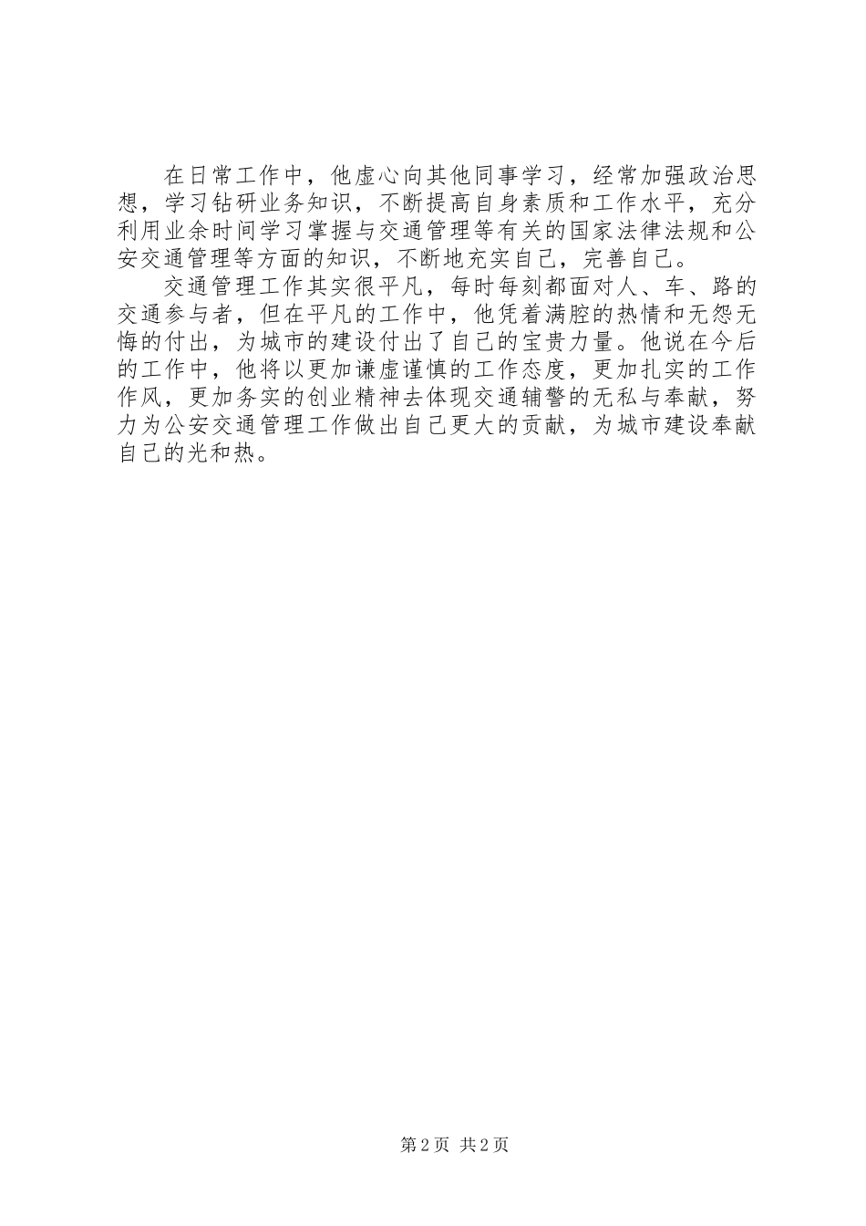 XX年交通管理支队大队辅警赵晓楠先进事迹材料_第2页