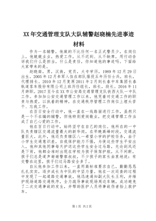 XX年交通管理支队大队辅警赵晓楠先进事迹材料