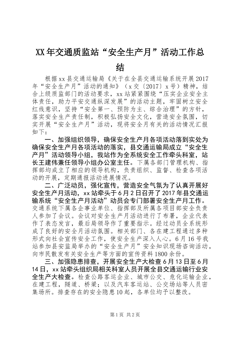 XX年交通质监站“安全生产月”活动工作总结_第1页
