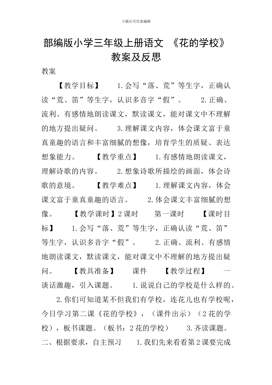 部编版小学三年级上册语文-《花的学校》教案及反思_第1页