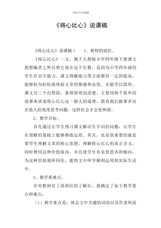 《将心比心》说课稿