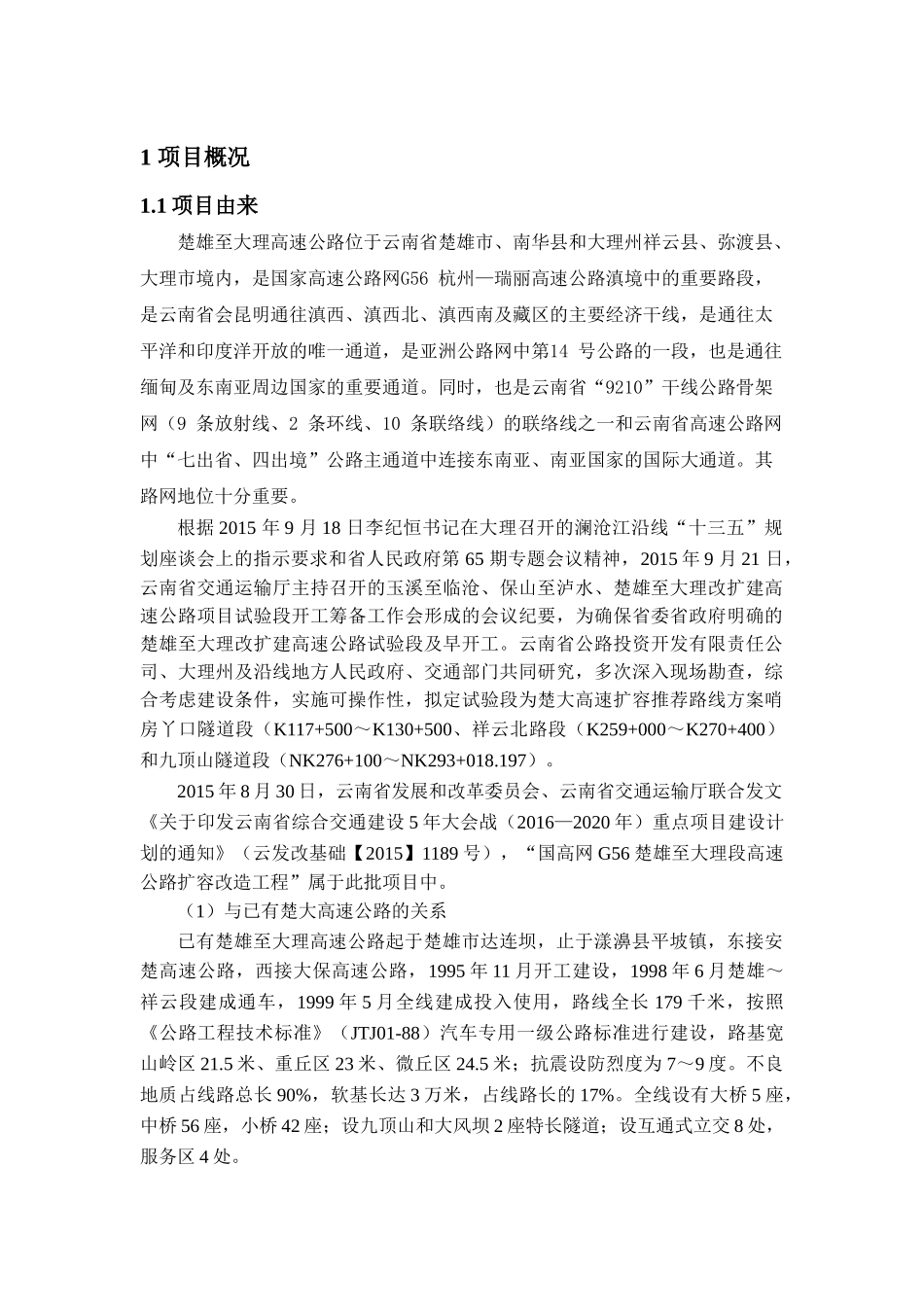 楚大高速(复线)工程环评简本_第3页