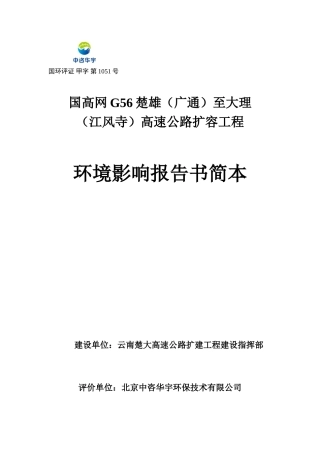 楚大高速(复线)工程环评简本