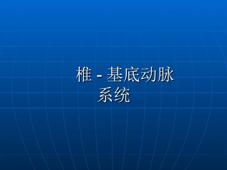 椎-基底动脉系统_第1页