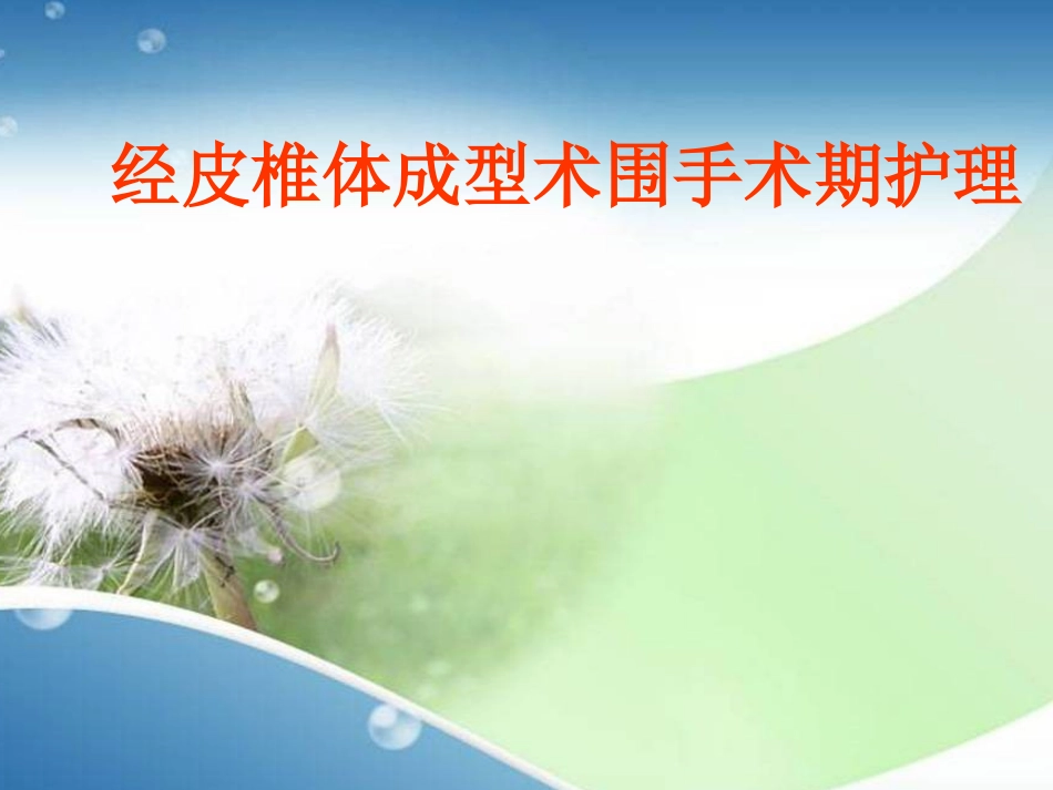 椎体成形术护理_第1页