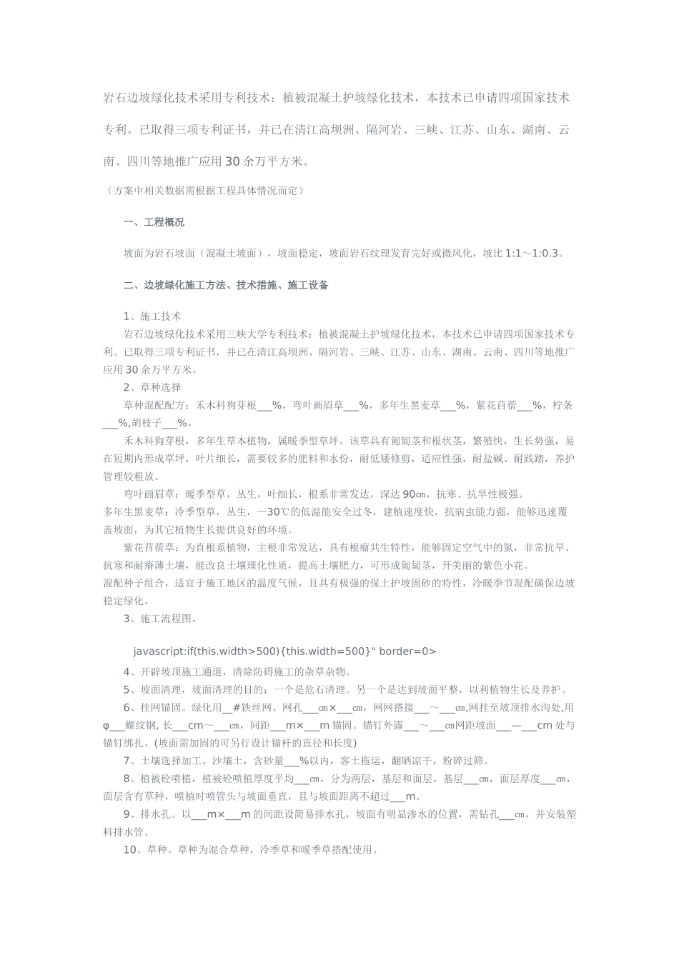 植被砼护坡绿化一般施工方案_园林景观论文_第1页