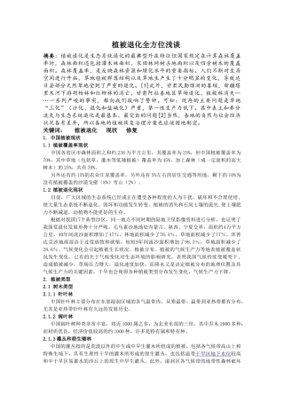 植被退化全方位浅谈