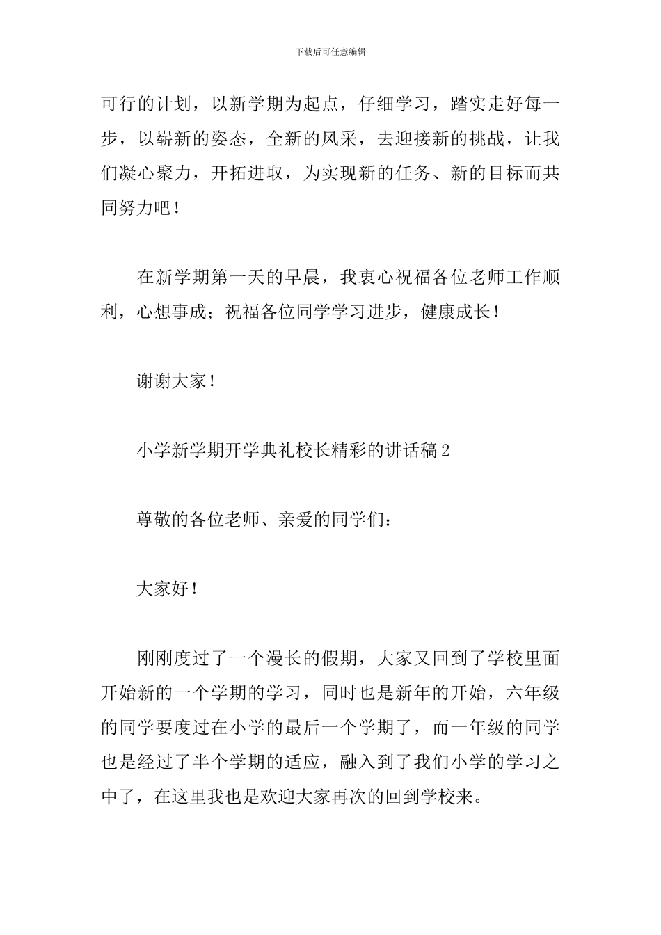 小学新学期开学典礼校长精彩的讲话稿_第3页