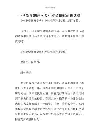 小学新学期开学典礼校长精彩的讲话稿