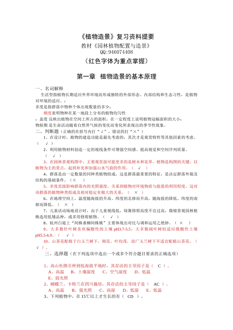 植物造景复习资料提要_第1页