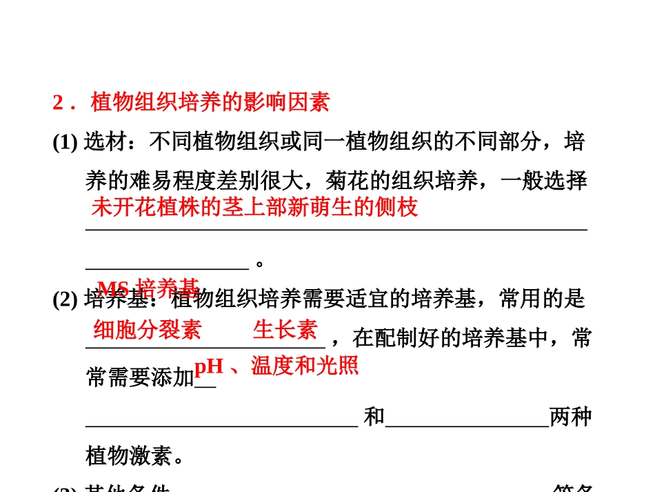 植物组织培养的原理和程序_第2页