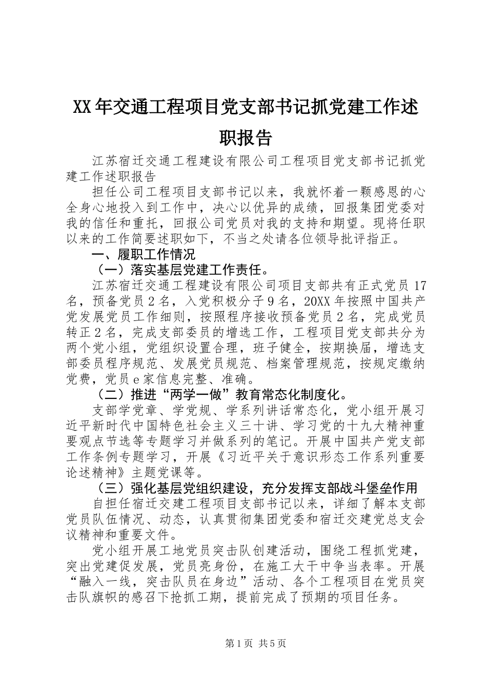 XX年交通工程项目党支部书记抓党建工作述职报告_第1页