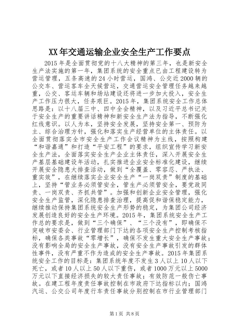XX年交通运输企业安全生产工作要点_第1页