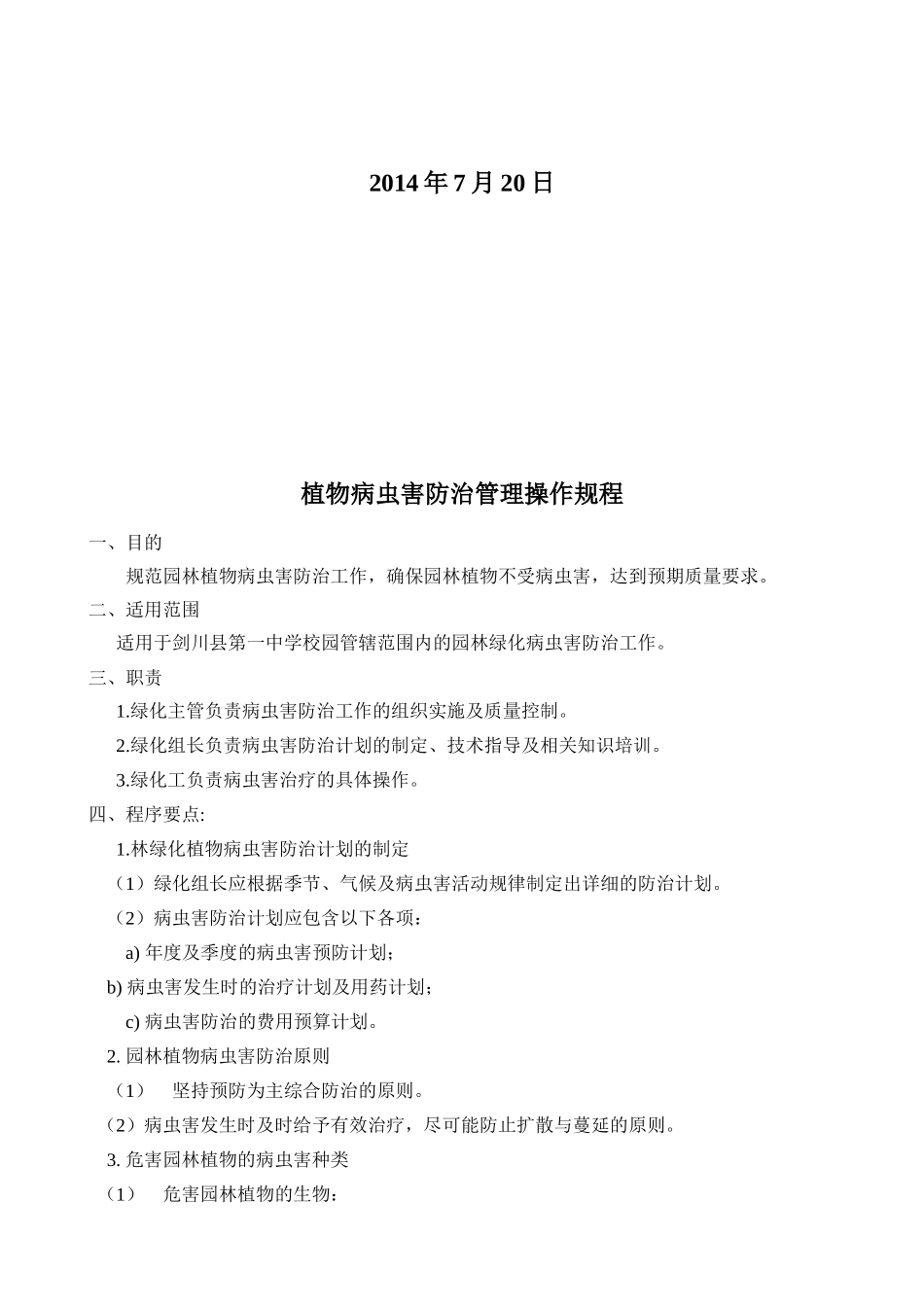 植物病虫害防治管理操作规程_第2页