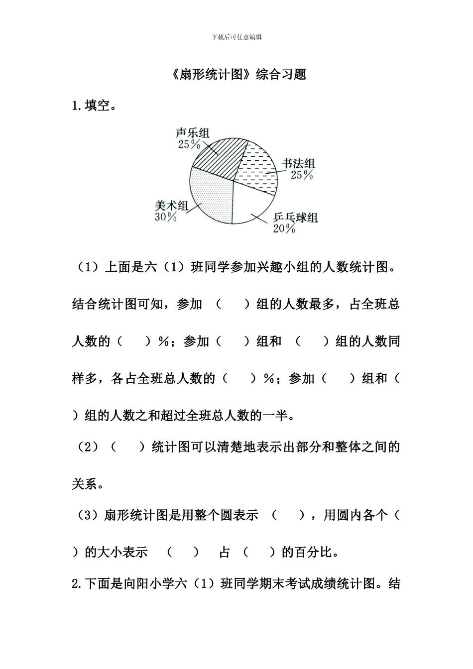 冀教版数学六年级上册第7单元《扇形统计图》综合习题2_第1页