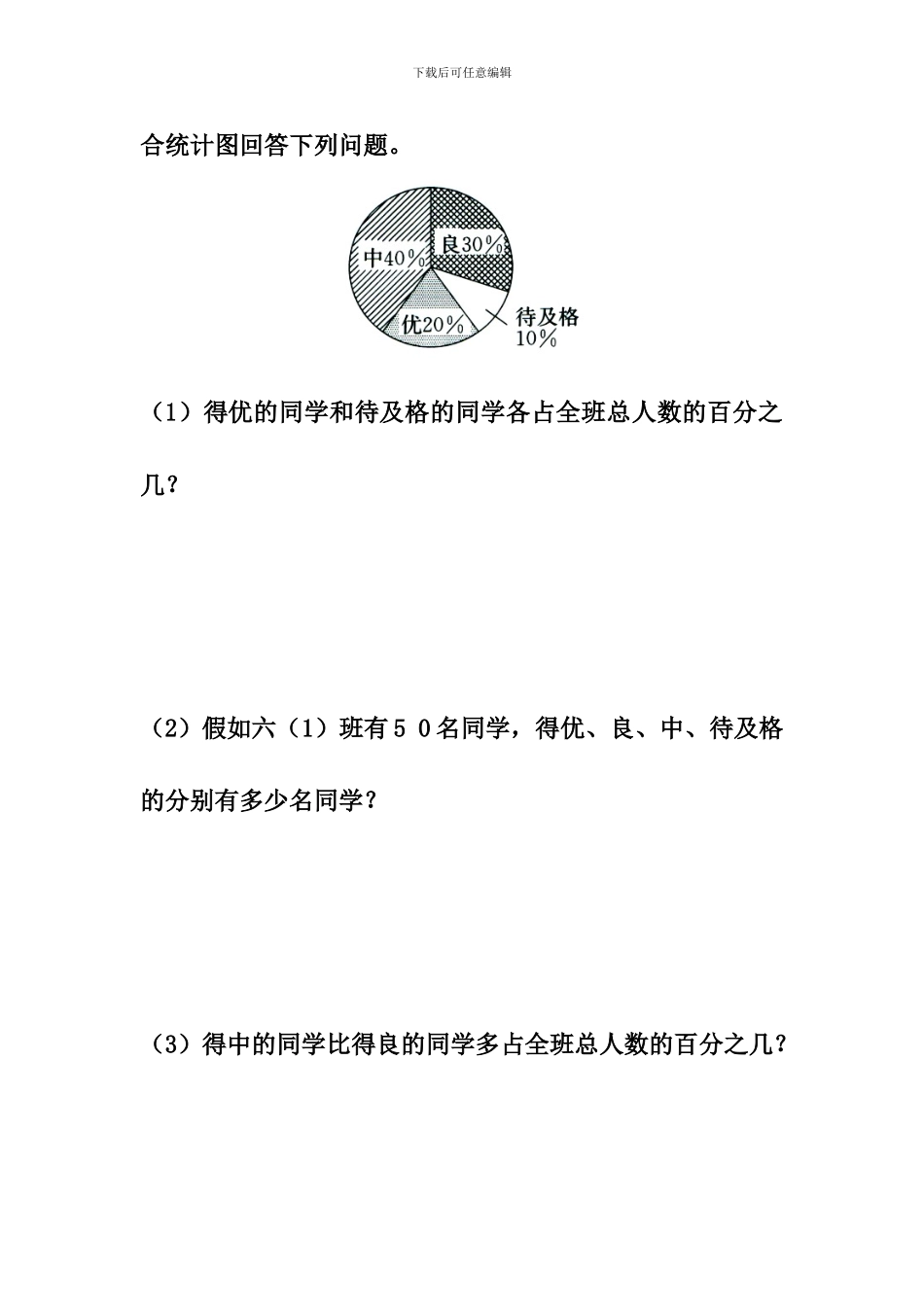 冀教版数学六年级上册第7单元《扇形统计图》综合习题2_第2页