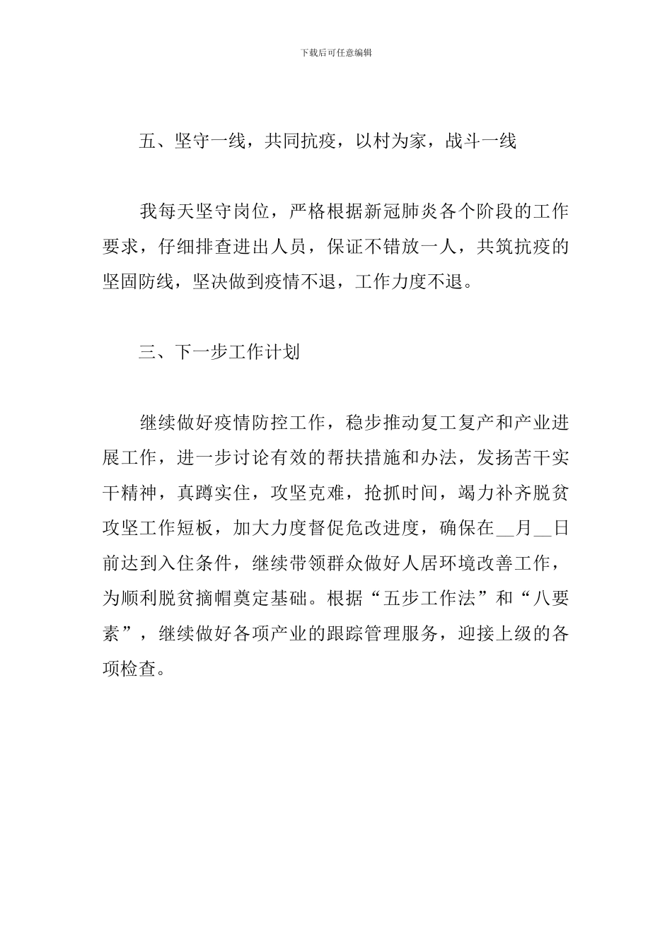 2024年驻村工作情况汇报_第3页