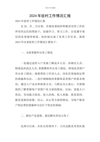 2024年驻村工作情况汇报