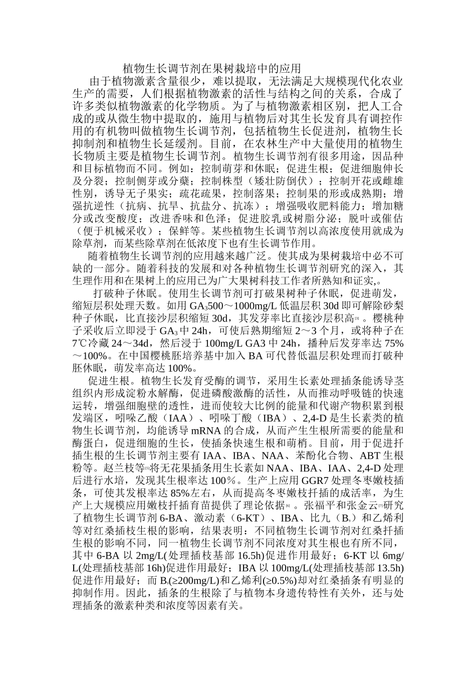 植物生长调节剂在果树栽培中的应用_第1页