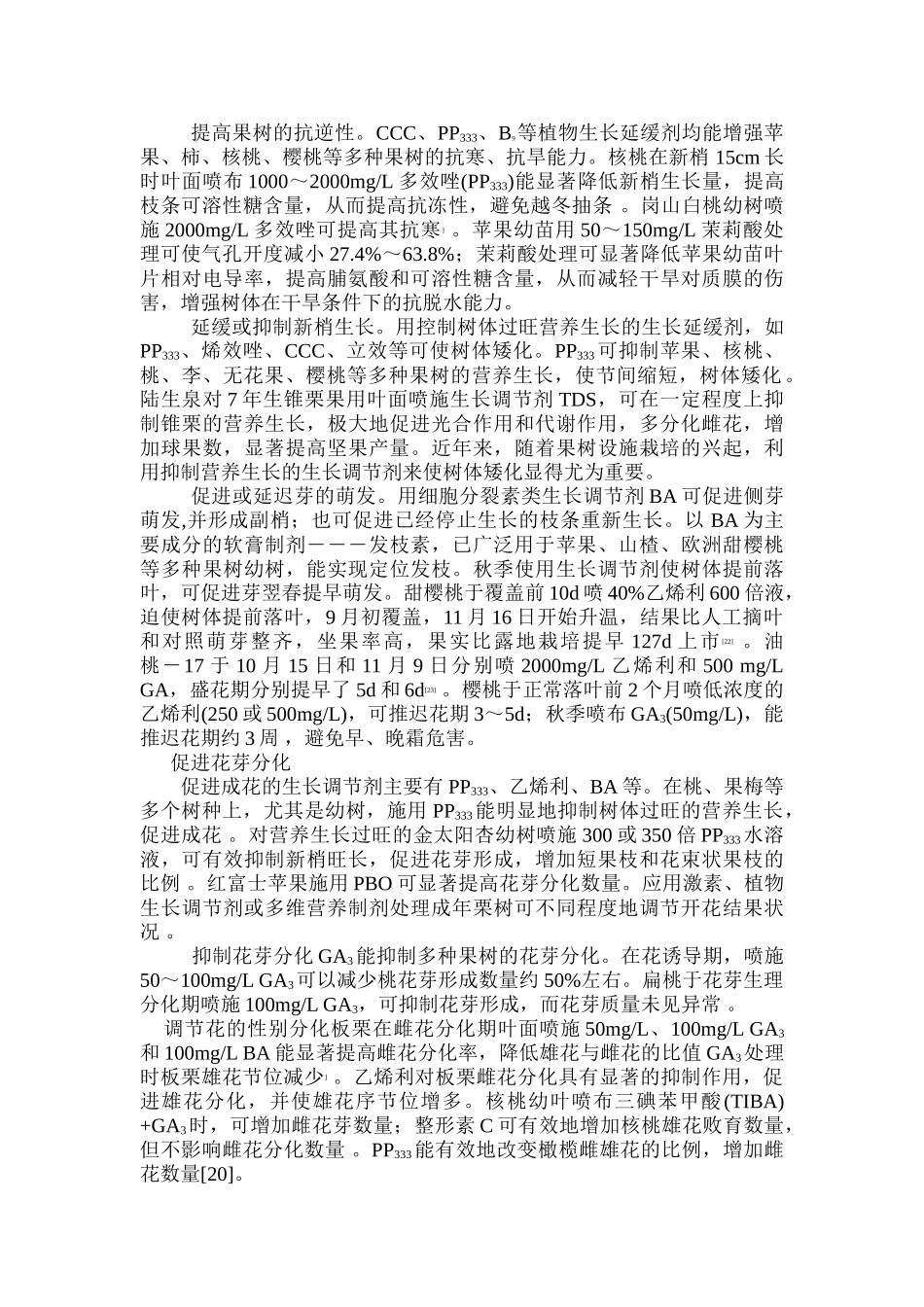 植物生长调节剂在果树栽培中的应用_第2页
