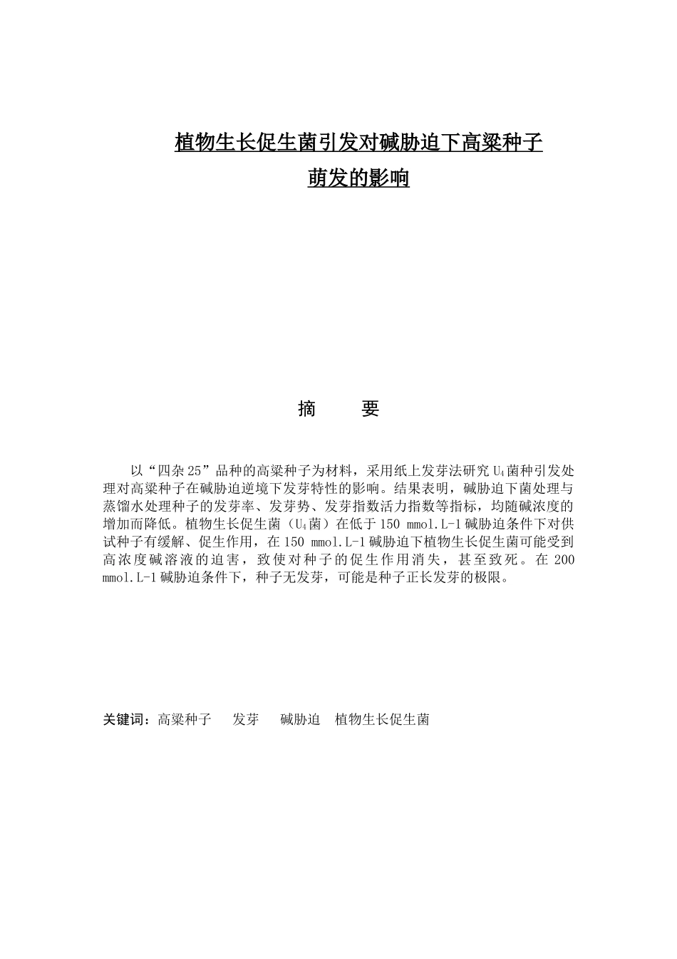 植物生长促生菌引发对碱胁迫下高粱种子_第1页