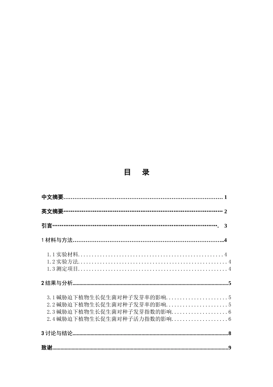 植物生长促生菌引发对碱胁迫下高粱种子_第3页