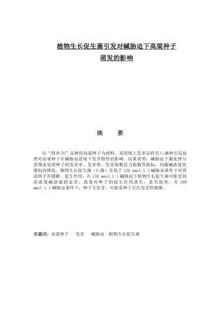 植物生长促生菌引发对碱胁迫下高粱种子
