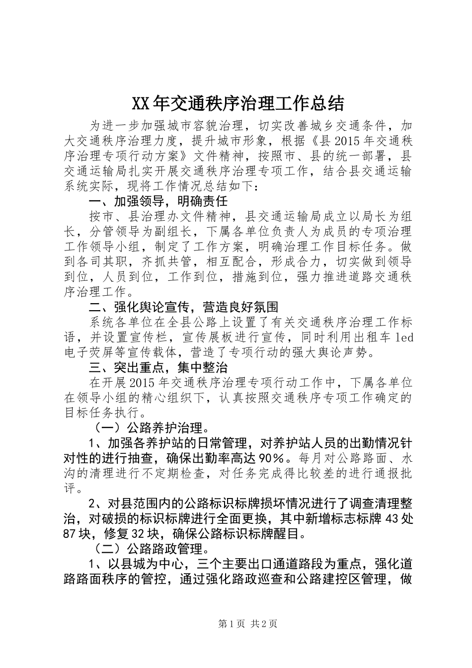 XX年交通秩序治理工作总结_第1页
