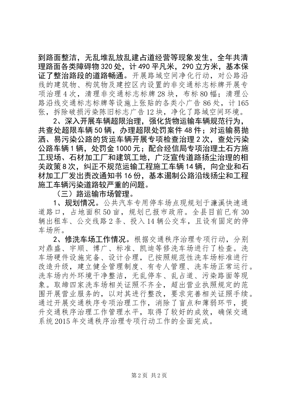 XX年交通秩序治理工作总结_第2页