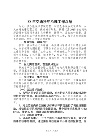 XX年交通秩序治理工作总结