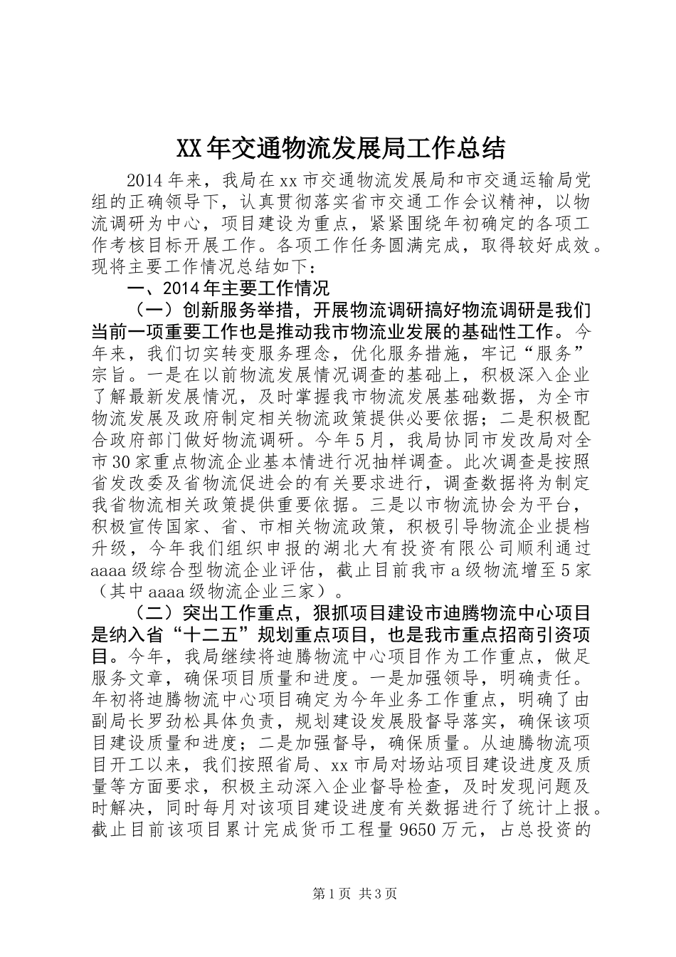 XX年交通物流发展局工作总结_第1页